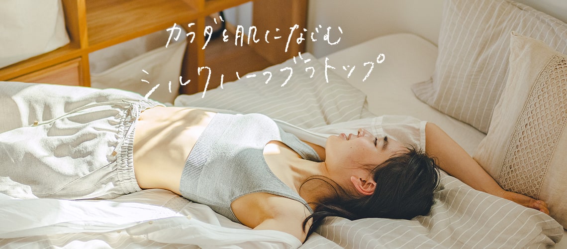 カラダと肌になじむ、シルクのブラ・ショーツが誕生です – くらしきぬ