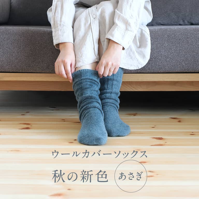 新発売】ウールカバーソックスに「あさぎ」が仲間入り／待望！レッグ