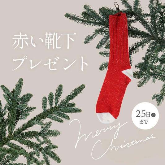 Merry Christmas！くらしきぬから赤い靴下プレゼント《12/25まで》