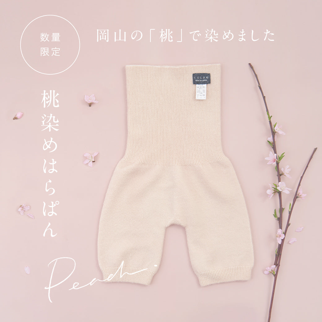 くらしきぬ 桃染めはらぱん 数量限定 数量限定】岡山の桃で染めた「桃染めはらぱん」が誕生しました