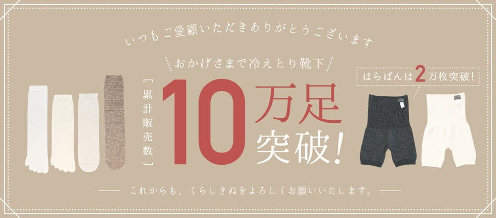 冷えとり靴下の販売数が10万足を突破しました!
