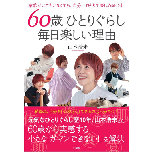 山本浩未さん著『60歳ひとりぐらし毎日楽しい理由』にて掲載いただきました