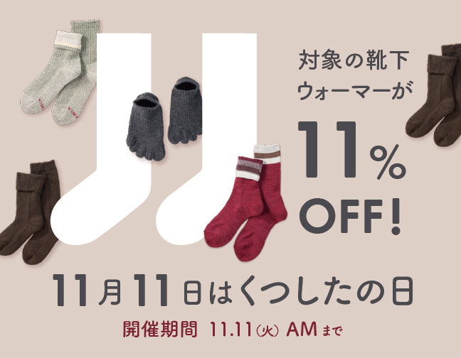 11月11日はくつしたの日!対象の靴下・ウォーマーが11%OFF