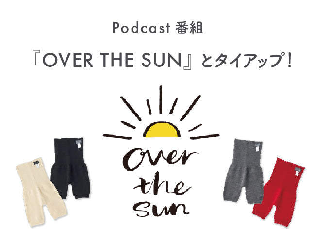 大人気Podcast番組『OVER THE SUN』ご紹介商品はこちら