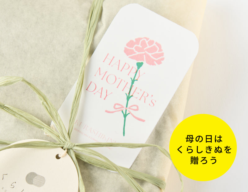 母の日無料ラッピング対応。大切な人へ、くらしきぬのギフトコレクション