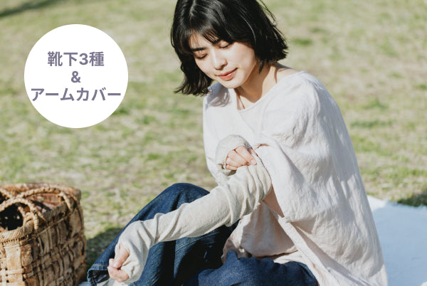 ギフトにもおすすめ「初夏のお出かけセット」で、外でもシルクで心地よく。