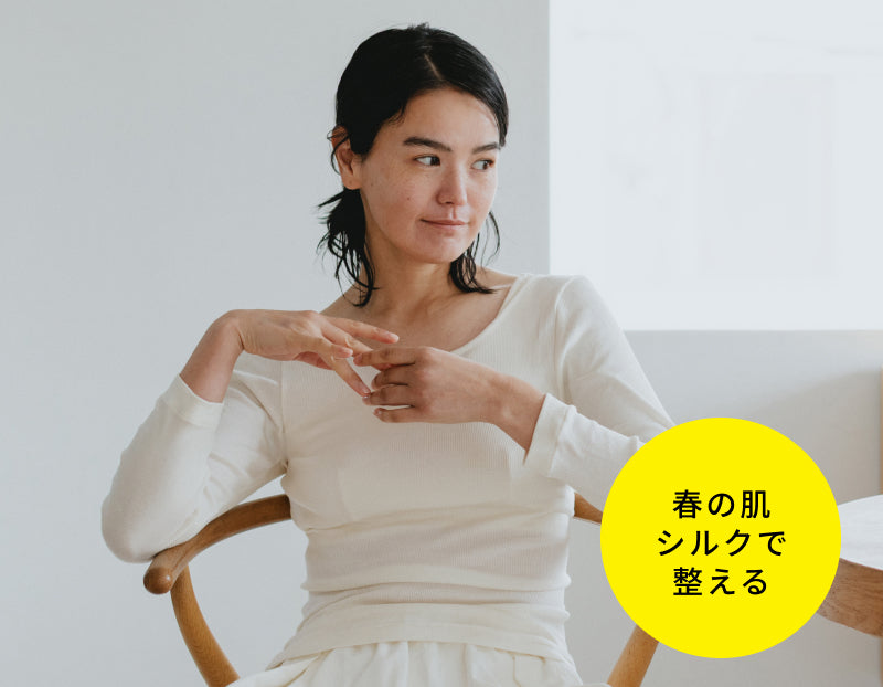気温差の激しい春に。汗をかいても蒸れない、ロングスリーブのシルクインナー