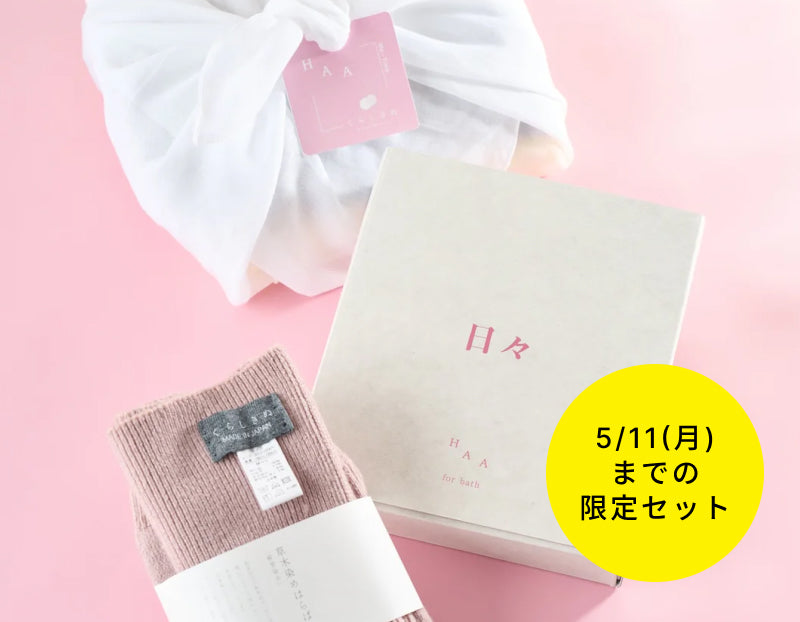 終了迫る!別府温泉発・美容ブランド「HAA」入浴剤やハンドクリームとのコラボセット