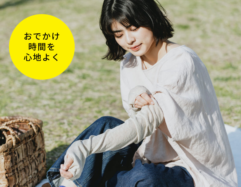 外出時の突然の日差し&室内の冷房対策に「リネン&シルク指あきアームカバー」