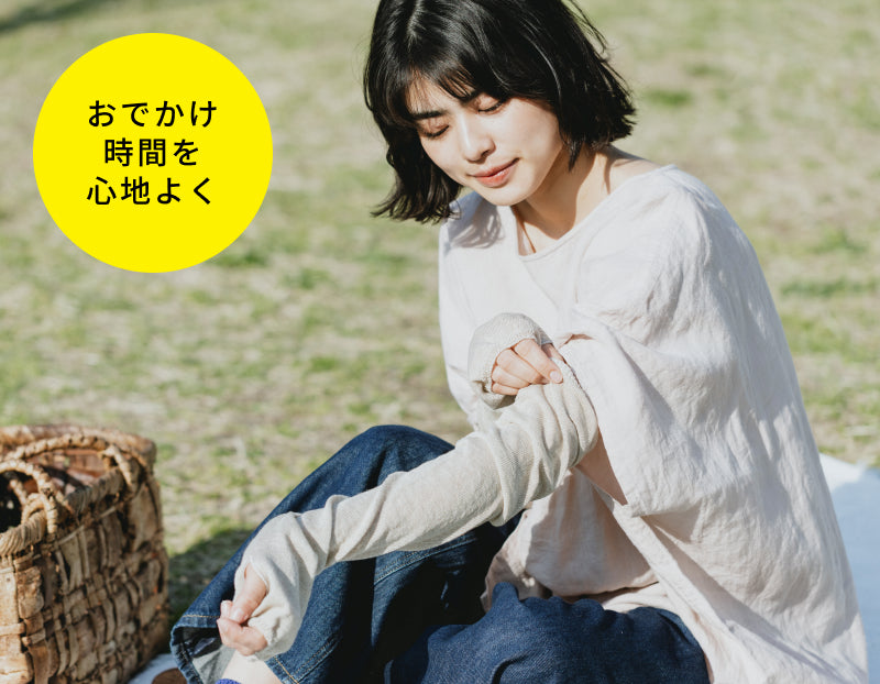 【夏の必需品!】外出時の突然の日差し&室内の冷房対策に「リネン&シルク指あきアームカバー」
