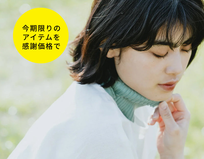 【8/10〜31まで】「めぐる暮らしの感謝市」を開催。在庫わずかの限定商品を特別価格で。