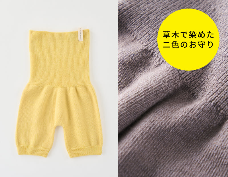 草木染めのやさしい色で、季節の変わり目もおなかをあたたかく護るはらぱん。