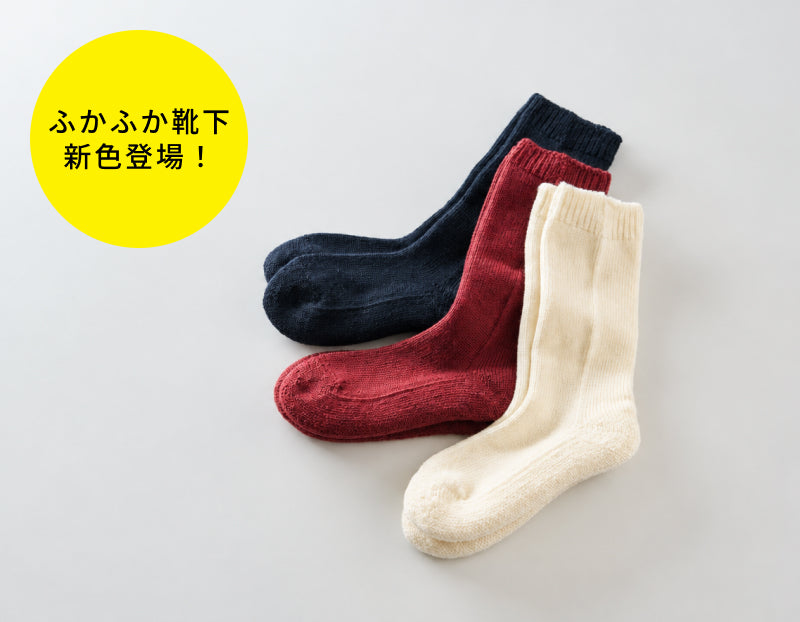 少しずつ変わる季節に、足元から心地よく。足裏ふかふか「雪解け靴下」