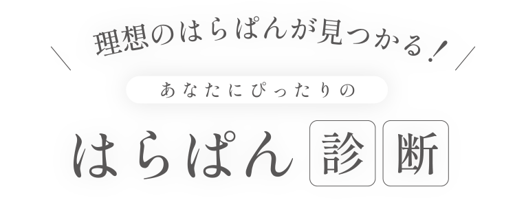 理想のはらぱんが見つかる!あなたにぴったりのはらぱん診断