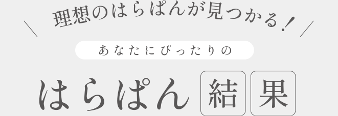 理想のはらぱんが見つかる!あなたにぴったりの快適はらぱん診断