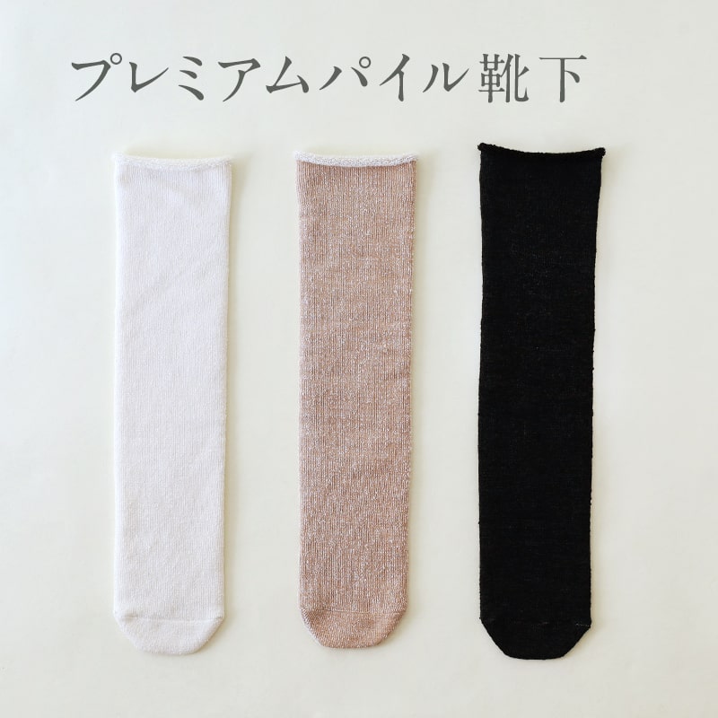 待望の「プレミアムパイル靴下」が新登場（予約販売）。甘撚りの極細シルク糸でふわふわパイルに編みました