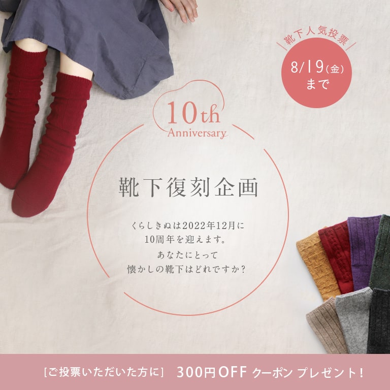 【10周年記念】靴下人気投票企画スタート！もれなく300円クーポンプレゼント