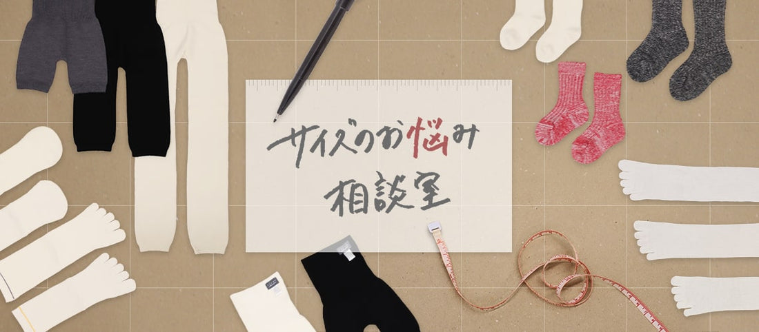 サイズのお悩み相談室