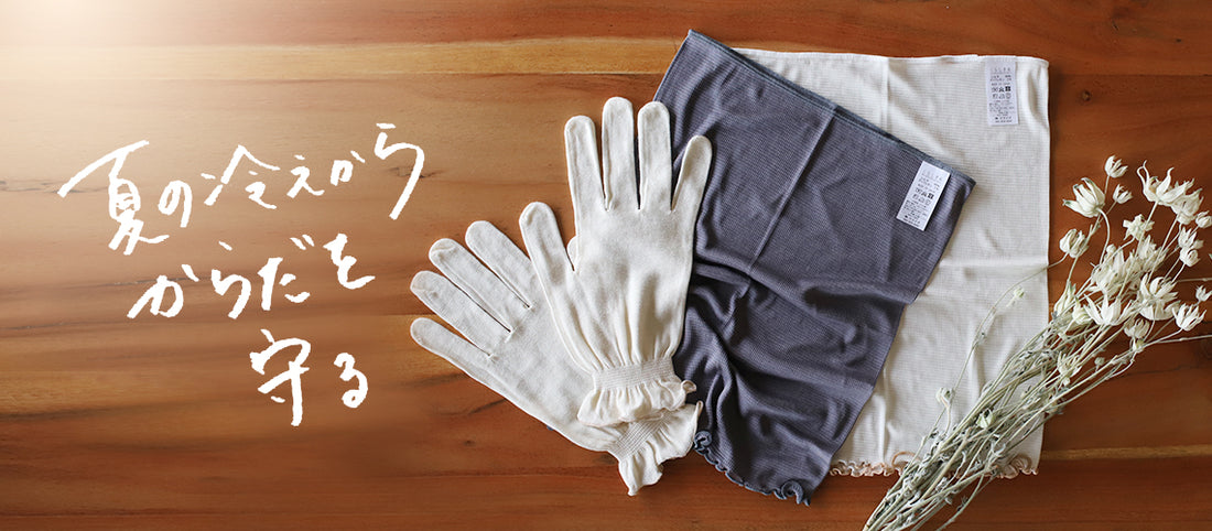 夏の冷えからおなかを守る、今おすすめの薄くてとろけるシルクはらまき