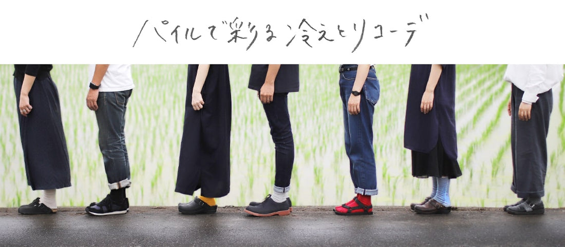 ふんわりと心地よいパイルの彩り