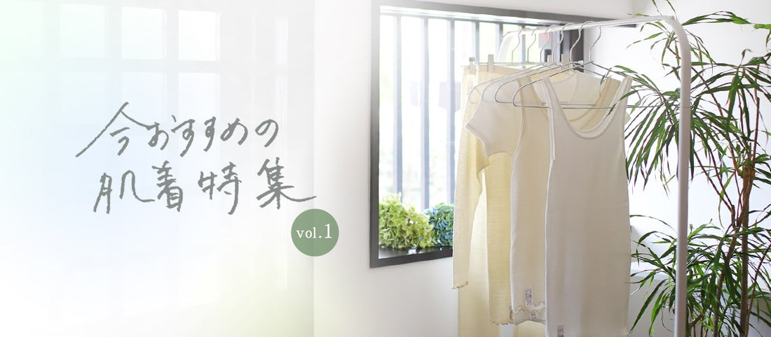 今おすすめの肌着特集