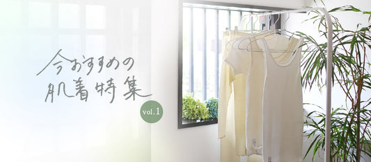 今おすすめの肌着特集