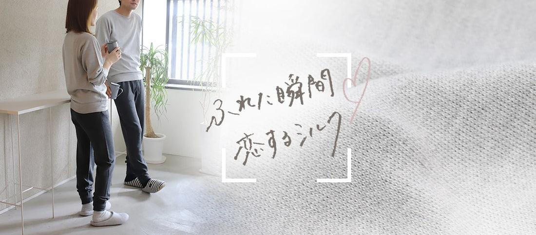 ＜ふれた瞬間、恋するシルク＞特別なシルク100%ルームウエア