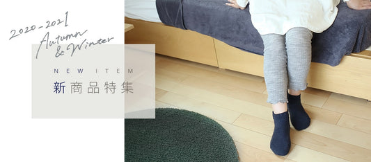 〈秋の新作アイテム〉あったかルーズソックスやルームソックスなど、秋の新商品が続々登場