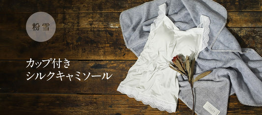 再入荷◆[粉雪]カップ付きシルクキャミソール