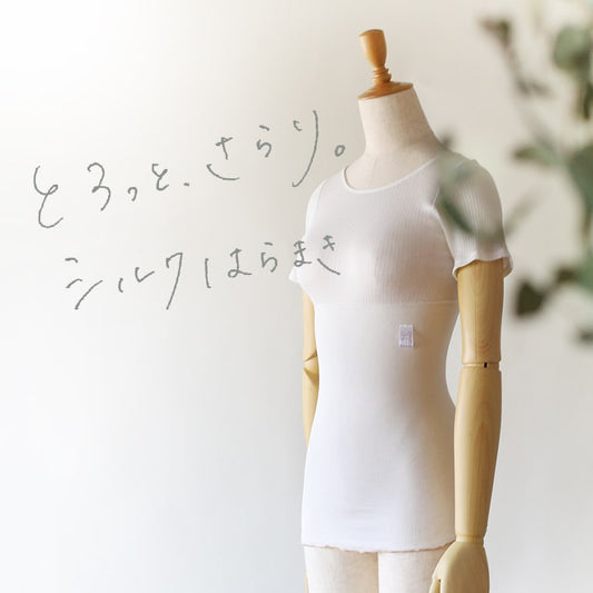 とろっと、さらり。シルクはらまき