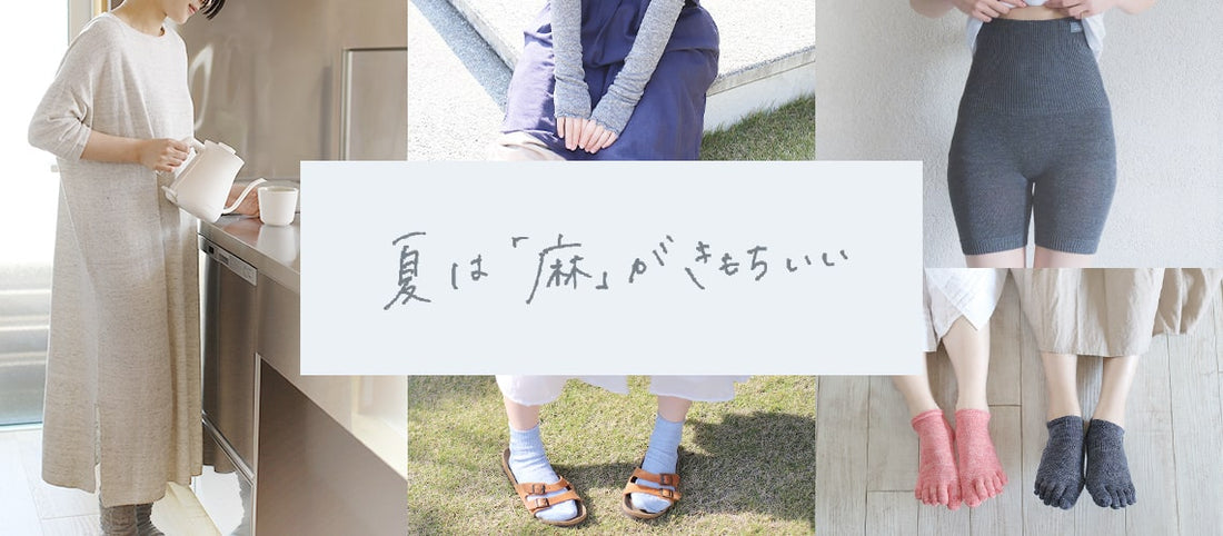 春夏の季節には「麻」と「シルク」が快適