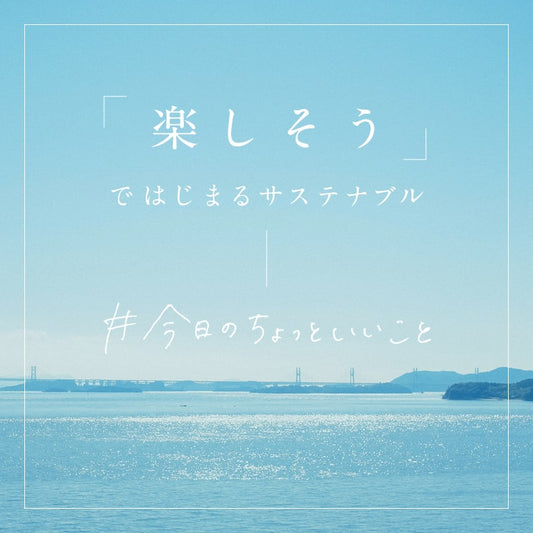 捨てられるはずだった製品の販売開始。売上の一部を自然環境の保全に活用します。