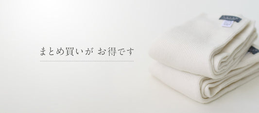まとめ買いがお得です。天然素材で揃える毎日の靴下、はらぱん、肌着。