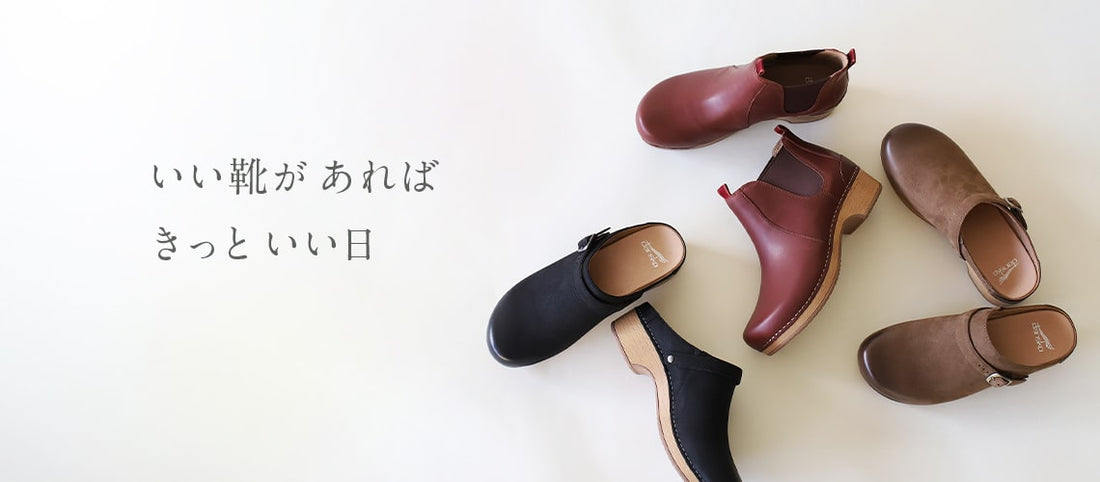 いい靴があれば、きっといい日。くらしきぬの靴下と相性ぴったりのDANSKO。