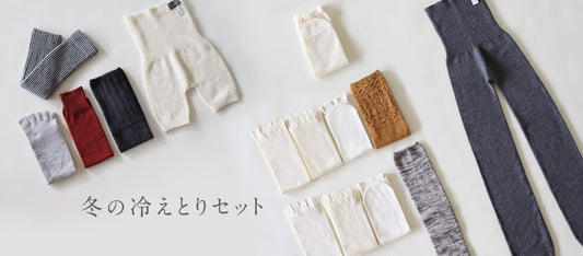 冬の冷えとりセット