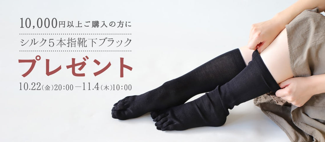 【期間限定】1万円以上ご購入の方にシルク5本指靴下をプレゼントします。
