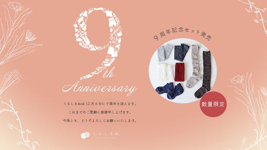 くらしきぬは９周年を迎えました。