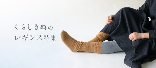 冬にうれしい、くらしきぬのあったかレギンス | くらしきぬ