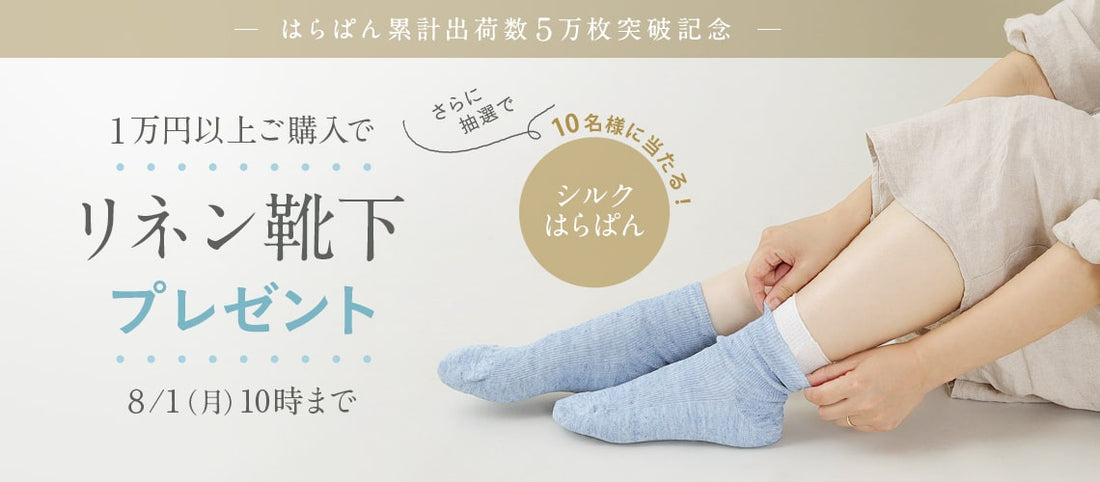 はらぱん5万枚突破キャンペーン！1万円以上ご購入でリネン靴下プレゼント。