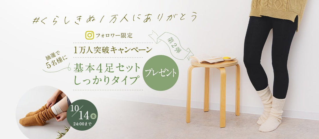 感謝を込めて「基本4足セット しっかりタイプ」が当たるInstagramキャンペーン実施中