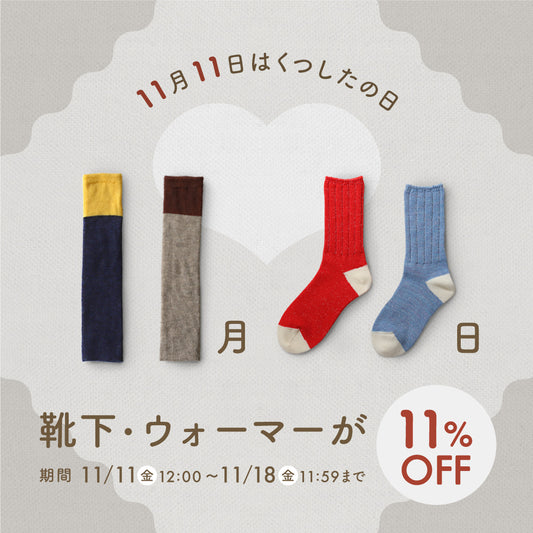 ＼くつしたの日／靴下・ウォーマーが11％OFF！福田麻琴さんに聞く、ときめく瞬間