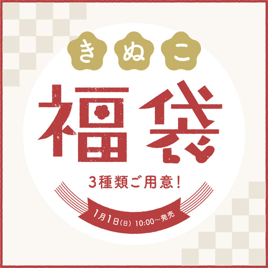 【元旦10時～限定発売】2023年福袋、ご用意できました！