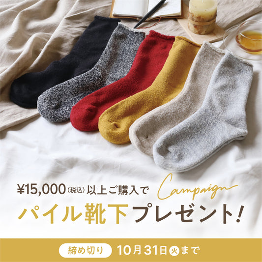 【10/31まで】税込15,000円以上のご購入でパイル靴下をプレゼント！