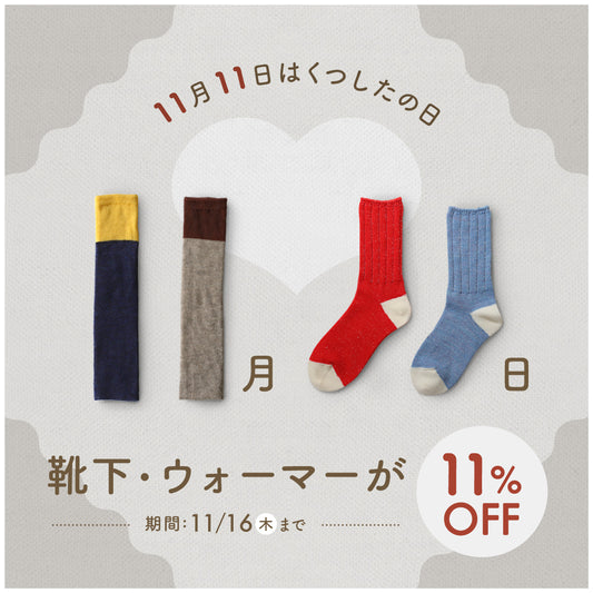 【11月11日はくつしたの日】靴下・ウォーマーが11%OFF！あなたにぴったりの靴下は？