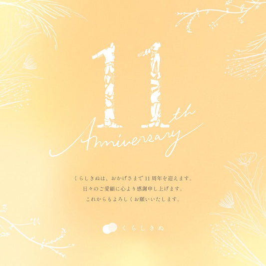 くらしきぬは11周年を迎えます。感謝の気持ちを込めて、数量限定の11周年セットをご用意しました。