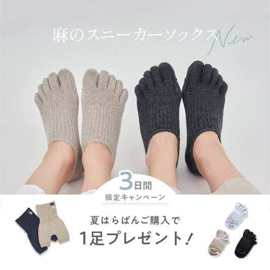 【5/29-31限定】夏はらぱん購入で、新商品「肌ばなれのよい、麻のスニーカーソックス」をプレゼント！