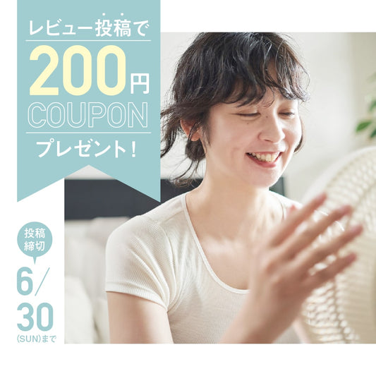 【 6/30（日）まで】レビュー投稿キャンペーンを開催中！