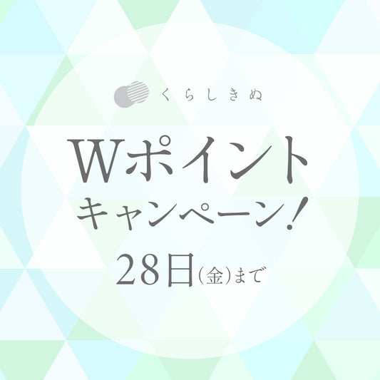 【6/28まで】Wポイントキャンペーンを開催します！