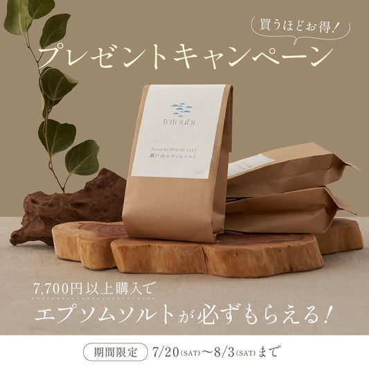 夏こそセルフケア。靴下とエプソムソルトがもらえるプレゼントキャンペーンを開催中！