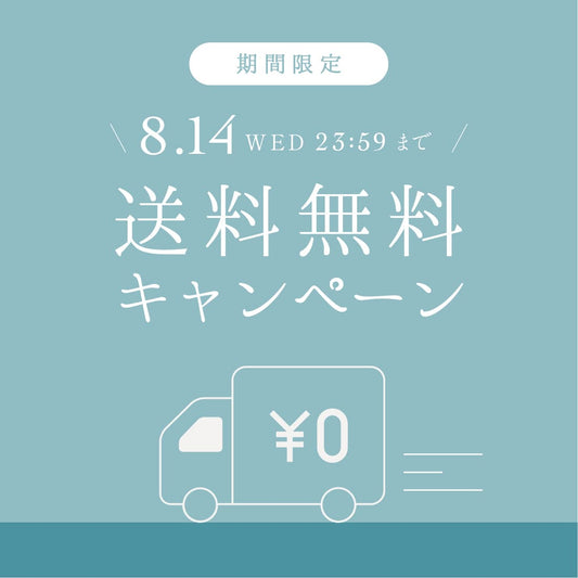 【お盆限定】8/14まで全品送料無料キャンペーンを開催中！